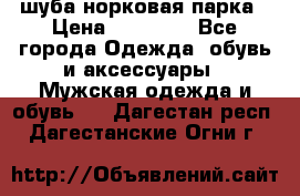 шуба норковая парка › Цена ­ 70 000 - Все города Одежда, обувь и аксессуары » Мужская одежда и обувь   . Дагестан респ.,Дагестанские Огни г.